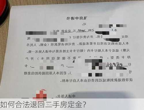 如何合法退回二手房定金？