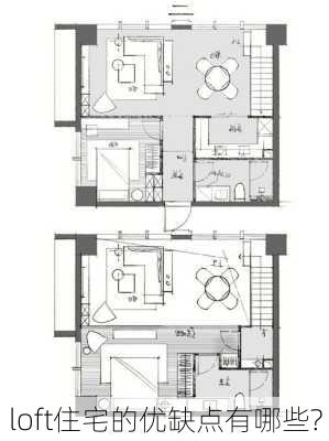 loft住宅的优缺点有哪些?