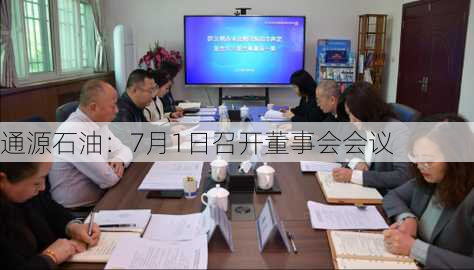 通源石油：7月1日召开董事会会议