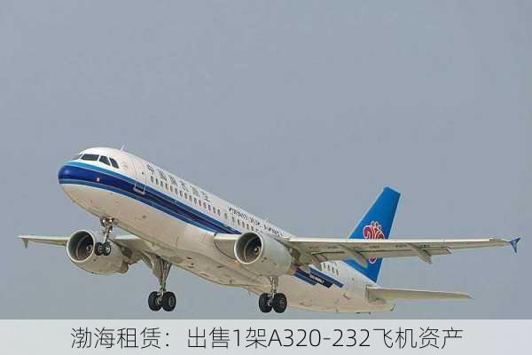 渤海租赁：出售1架A320-232飞机资产