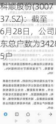 科顺股份(300737.SZ)：截至6月28日，公司股东总户数为34285户