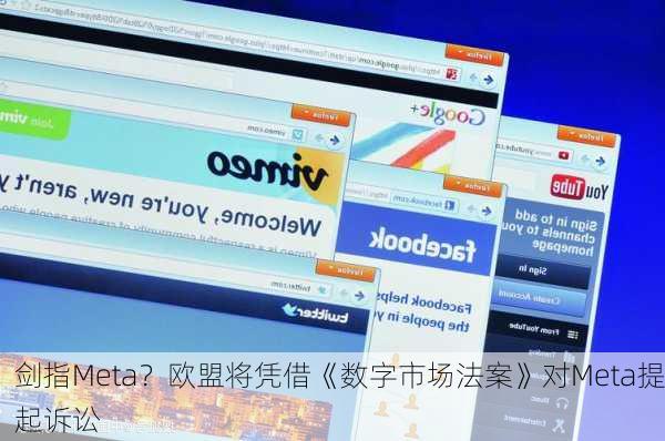 剑指Meta？欧盟将凭借《数字市场法案》对Meta提起诉讼