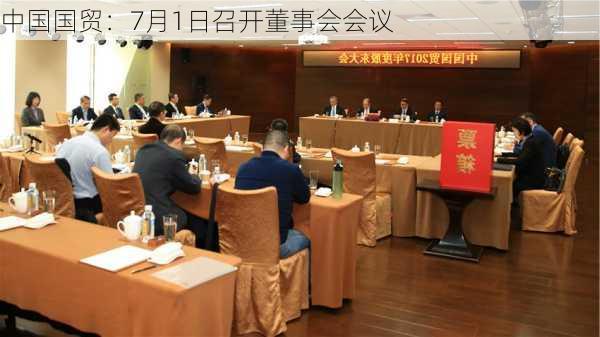 中国国贸：7月1日召开董事会会议