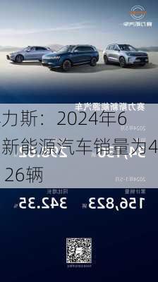 赛力斯：2024年6月新能源汽车销量为44126辆