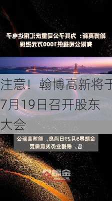 注意！翰博高新将于7月19日召开股东大会