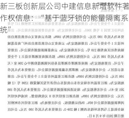 新三板创新层公司中建信息新增软件著作权信息：“基于蓝牙锁的能量隔离系统”