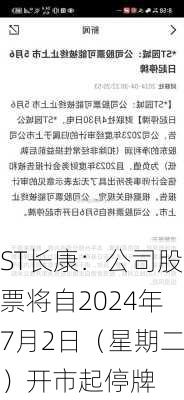 ST长康：公司股票将自2024年7月2日（星期二）开市起停牌