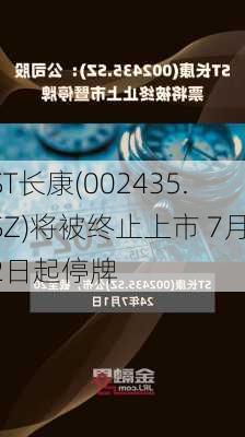 ST长康(002435.SZ)将被终止上市 7月2日起停牌