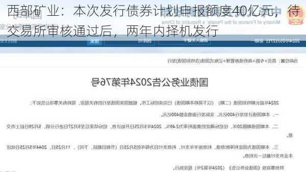 西部矿业：本次发行债券计划申报额度40亿元，待交易所审核通过后，两年内择机发行
