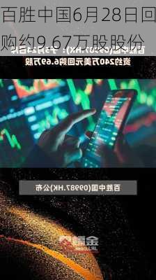 百胜中国6月28日回购约9.67万股股份