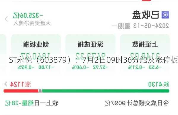 ST永悦（603879）：7月2日09时36分触及涨停板