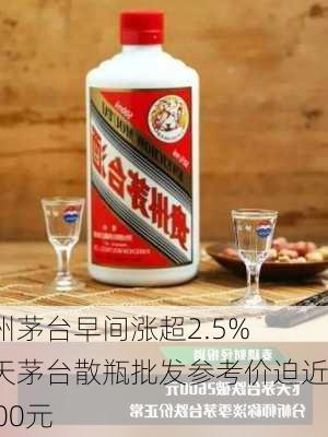 贵州茅台早间涨超2.5% 飞天茅台散瓶批发参考价迫近2400元