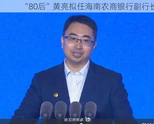 “80后”黄亮拟任海南农商银行副行长