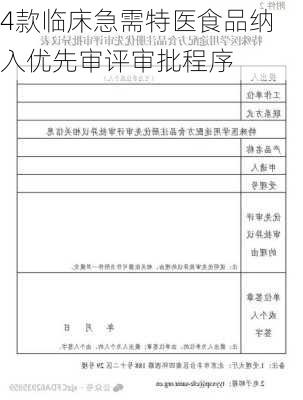 4款临床急需特医食品纳入优先审评审批程序