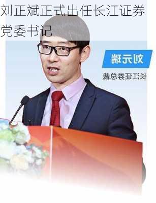 刘正斌正式出任长江证券党委书记