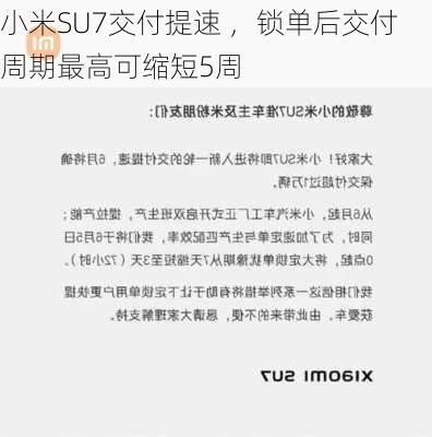 小米SU7交付提速 ，锁单后交付周期最高可缩短5周