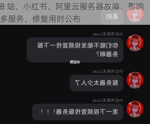 B 站、小红书、阿里云服务器故障：影响多服务，修复用时公布