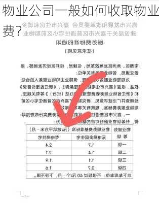 物业公司一般如何收取物业费？