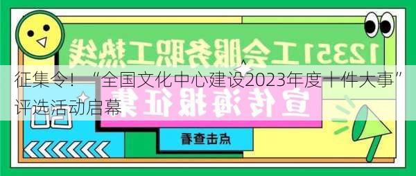 征集令！“全国文化中心建设2023年度十件大事”评选活动启幕