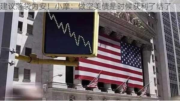 建议落袋为安！小摩：做空美债是时候获利了结了