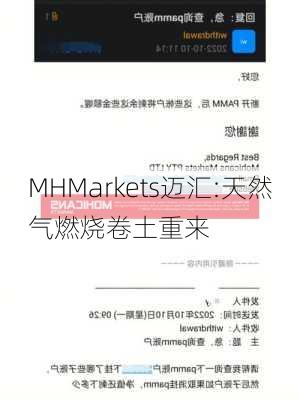 MHMarkets迈汇:天然气燃烧卷土重来