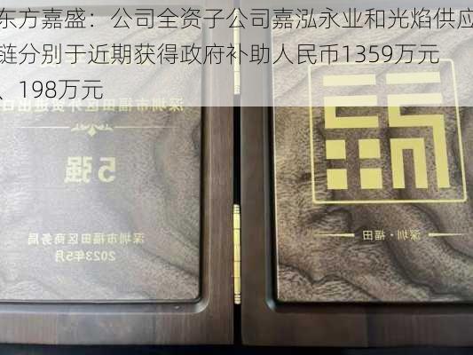 东方嘉盛：公司全资子公司嘉泓永业和光焰供应链分别于近期获得政府补助人民币1359万元、198万元