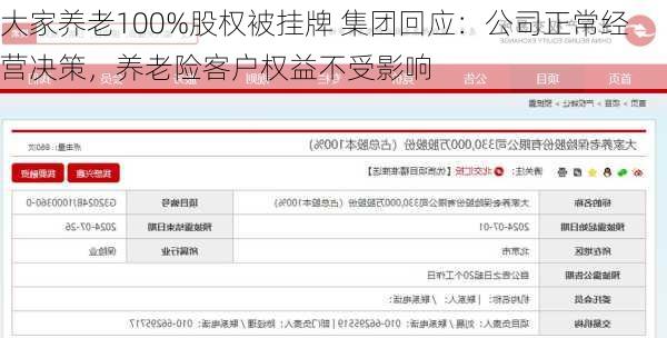 大家养老100%股权被挂牌 集团回应：公司正常经营决策，养老险客户权益不受影响