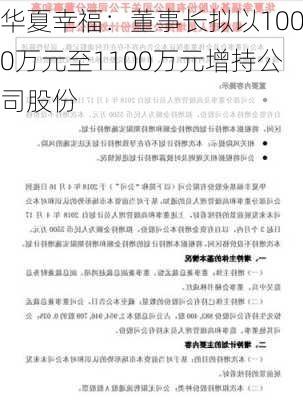 华夏幸福：董事长拟以1000万元至1100万元增持公司股份