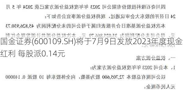 国金证券(600109.SH)将于7月9日发放2023年度现金红利 每股派0.14元