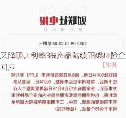 又降了，利率3%产品陆续下架！险企回应