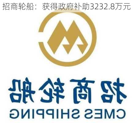 招商轮船：获得政府补助3232.8万元