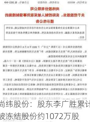 尚纬股份：股东李广胜累计被冻结股份约1072万股