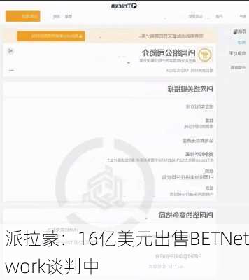 派拉蒙：16亿美元出售BETNetwork谈判中