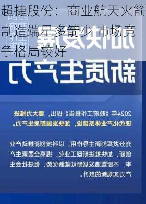 超捷股份：商业航天火箭制造端星多箭少 市场竞争格局较好