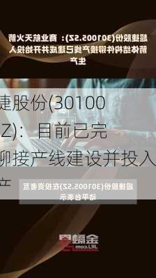 超捷股份(301005.SZ)：目前已完成铆接产线建设并投入生产