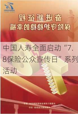 中国人寿全面启动“7.8保险公众宣传日”系列活动