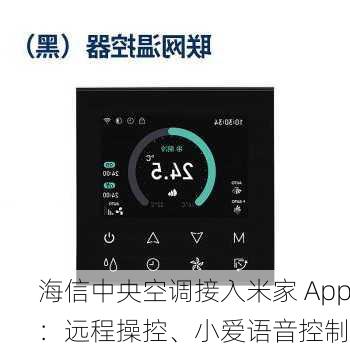 海信中央空调接入米家 App：远程操控、小爱语音控制