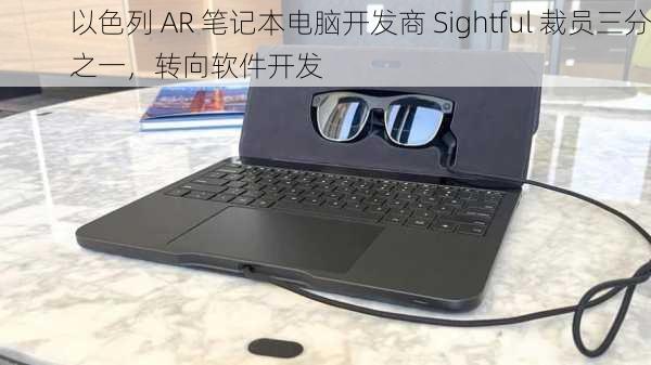 以色列 AR 笔记本电脑开发商 Sightful 裁员三分之一，转向软件开发