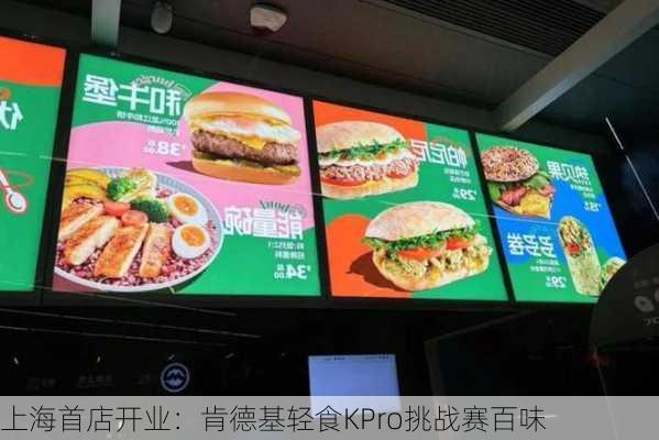 上海首店开业：肯德基轻食KPro挑战赛百味