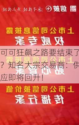 可可狂飙之路要结束了？知名大宗交易商：供应即将回升！