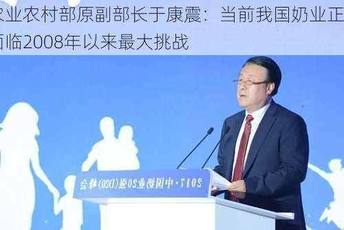 农业农村部原副部长于康震：当前我国奶业正面临2008年以来最大挑战