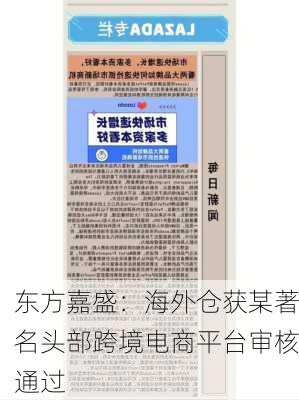 东方嘉盛：海外仓获某著名头部跨境电商平台审核通过