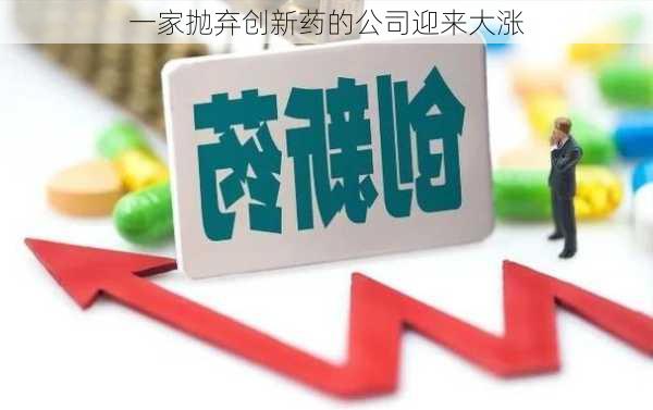 一家抛弃创新药的公司迎来大涨