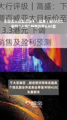 大行评级｜高盛：下调百威亚太目标价至13.3港元 下调销售及盈利预测