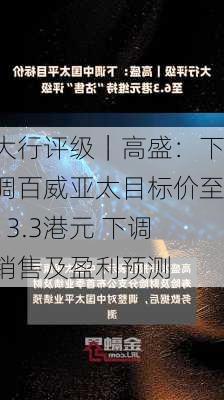 大行评级｜高盛：下调百威亚太目标价至13.3港元 下调销售及盈利预测