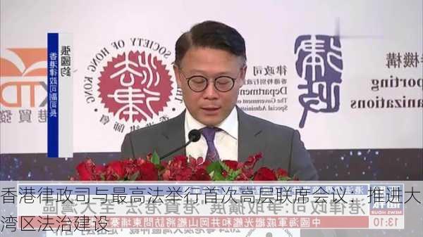 香港律政司与最高法举行首次高层联席会议：推进大湾区法治建设