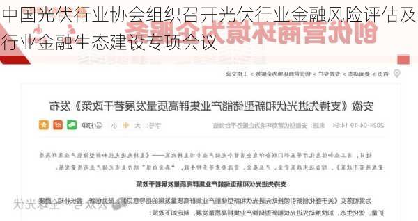 中国光伏行业协会组织召开光伏行业金融风险评估及行业金融生态建设专项会议