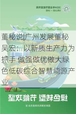 董秘说|广州发展董秘吴宏：以新质生产力为抓手 做强做优做大绿色低碳综合智慧能源产业