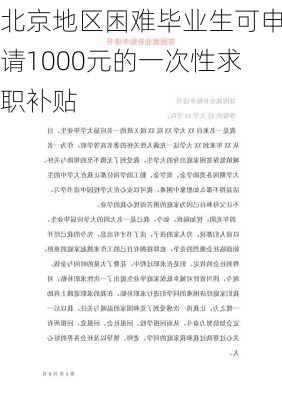 北京地区困难毕业生可申请1000元的一次性求职补贴