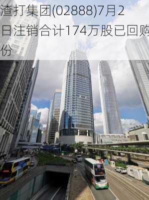 渣打集团(02888)7月2日注销合计174万股已回购股份